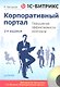 1С - Битрикс: Корпоративный портал. Повышение эффективности компании /2-е изд (+CD) - фото 1