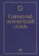 Современный экономический словарь. 6-e изд. - фото 3