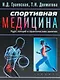 Спортивная медицина: учебное пособие. Курс лекций и практические занятия. - фото 1