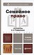 Семейное право 2-е изд. испр. и доп. учебник для бакалавров - фото 1