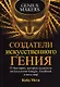 Создатели искусственного гения: О бунтарях, которые наделили интеллектом Google, Facebook и весь мир - фото 1