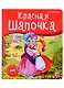 Красная Шапочка. Книжка-панорамка - фото 1