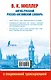 Англо-русский. Русско-английский словарь с современной транскрипцией - фото 2