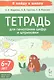 Тетрадь для печатания цифр и штрихования. Для детей 6-7 лет (ФГОС ДО) (ФОП ДО) - фото 1