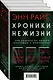 Хроники нежизни: три романа от автора «Интервью с вампиром» - фото 3