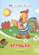 Петушок: книжка-мастерилка - фото 1