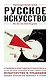 КВ. Русское искусство - фото 1