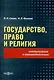 Государство, право и религия - фото 1