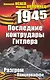 Последние контрудары Гитлера. Разгром Панцерваффе - фото 1