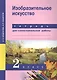 Изобразительное искусство. 2 класс. Тетрадь для самостоятельной работы - фото 1
