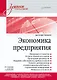 Экономика предприятия. Учебное пособие. 3 издание, переработанное и дополненное - фото 1