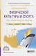 Теория и история физической культуры и спорта. Том 2. Олимпийские зимние игры. Учебное пособие для СПО - фото 1