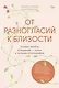 От разногласий к близости. Почему взлеты и падения - ключ к лучшим отношениям - фото 1