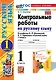 Контрольные работы по русскому языку. 1 класс. Часть 1. К учебнику В.П. Канакиной, В.Г. Горецкого "Русский язык. 1 класс". ФГОС НОВЫЙ (к новому учебнику) - фото 1