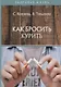 Как бросить курить - фото 1