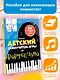 Детский самоучитель игры на фортепиано: с наклейками - фото 4