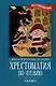 Хрестоматия по чтению. 5 класс (без сокращений) - фото 1
