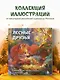 Лесные друзья. Самая пушистая раскраска от Магонии - фото 4