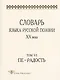 Словарь языка русской поэзии XX века. Том VI. Пе - Радость - фото 1