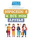 Взрослею я и все мои друзья - фото 1