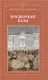Придворные балы - фото 1