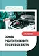 Основы работоспособности технических систем: учебное пособие - фото 1