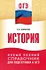 ОГЭ. История. Новый полный справочник для подготовки к ОГЭ - фото 1