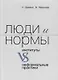 Люди и нормы. Институты VS неформальные практики - фото 1