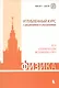 ЕГЭ, олимпиады, экзамены в вуз. Физика. Углублённый курс с решениями и указаниями - фото 5