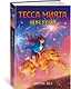 Тесса Мията невезучая - фото 3