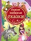 Самые любимые сказки - фото 1