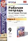 История России. 9 класс. Рабочая тетрадь к учебнику А.А. Данилова, Л.Г. Косулиной, М.Ю. Брандта "История России, ХХ-начало XXI. 9 класс". Часть 2 - фото 1