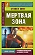 Мертвая зона - фото 1