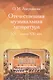 Отечественная музыкальная литература XX - начала ХХI века:  Учебное пособие - фото 1