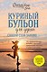 Куриный бульон для души. Создай себя заново. 101 вдохновляющая история о фитнесе, правильном питании и работе над собой (11-е издание) - фото 1