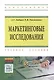 Маркетинговые исследования - фото 1