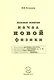 Базовые понятия начал новой физики - фото 1