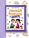 Умный ребенок 1-2 года - фото 4