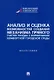 Анализ и оценка возможностей создания механизма прямого участия граждан в формировании комфортной городской среды: монография - фото 1