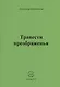 Травести преображенья - фото 1