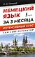 Немецкий язык за 3 месяца. Интенсивный курс - фото 1