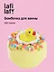 Бомбочка для ванны с игрушкой Уточка, 150гр, Lafilaf - фото 1