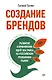 Создание брендов. Развитие и применение идей Эла Райса на российском рекламном рынке - фото 1