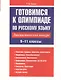 Готовимся к олимпиаде по русскому языку: лингвистический конкурс. 9-11 классы - фото 1