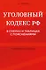 Уголовный кодекс РФ в схемах и таблицах с пояснениями. Учебное пособие - фото 1