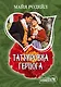 Татуировка герцога: роман - фото 1