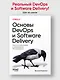 Основы DevOps и Software Delivery. Практика развертывания и сопровождения ПО в продакшене - фото 3