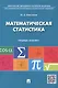 Математическая статистика: опорный конспект - фото 1