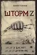 У вас нет других нас. Шторм Z - фото 1