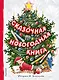 Сказочная новогодняя книга - фото 1